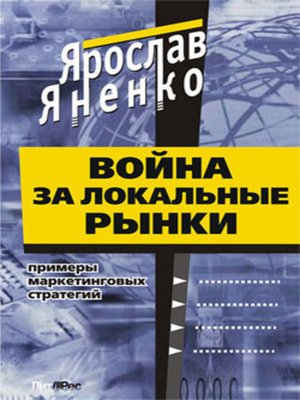cover image of Война за локальные рынки
